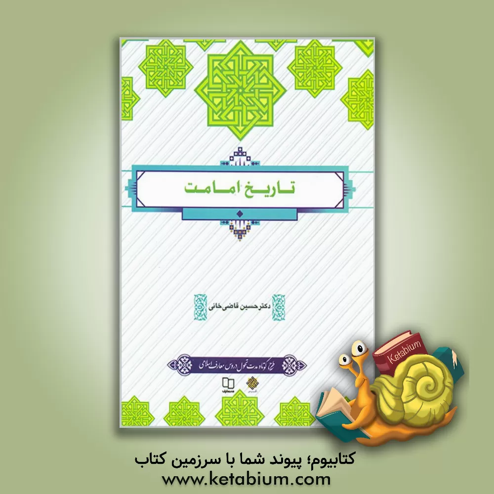 کتاب تاریخ امامت |اثر حسین قاضی خانی
