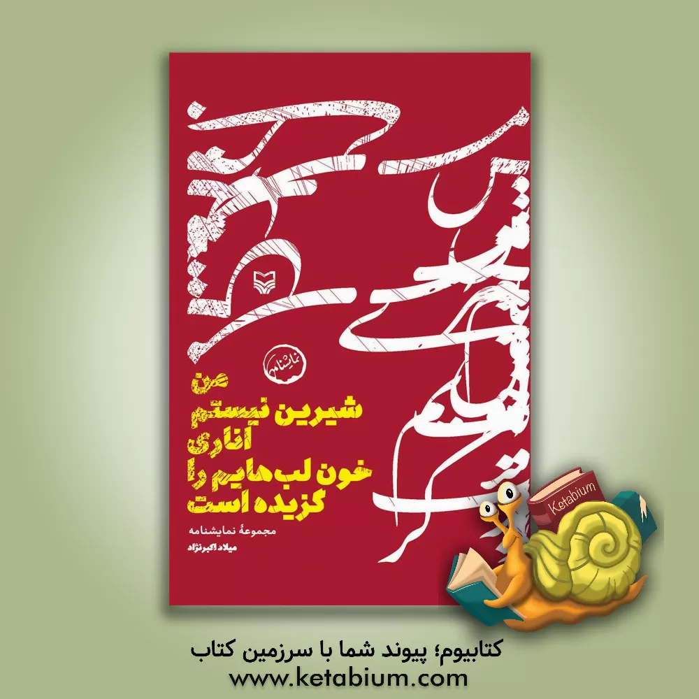 کتاب من شیرین نیستم، اناری خون لب‌هایم را گزیده است اثر میلاد اکبرنژاد