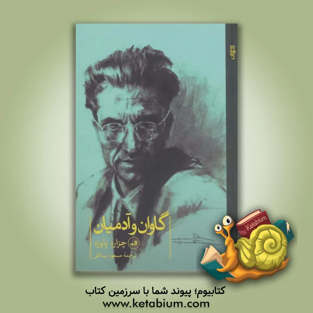 کتاب گاوان و آدمیان |اثر چزاره پاوزه