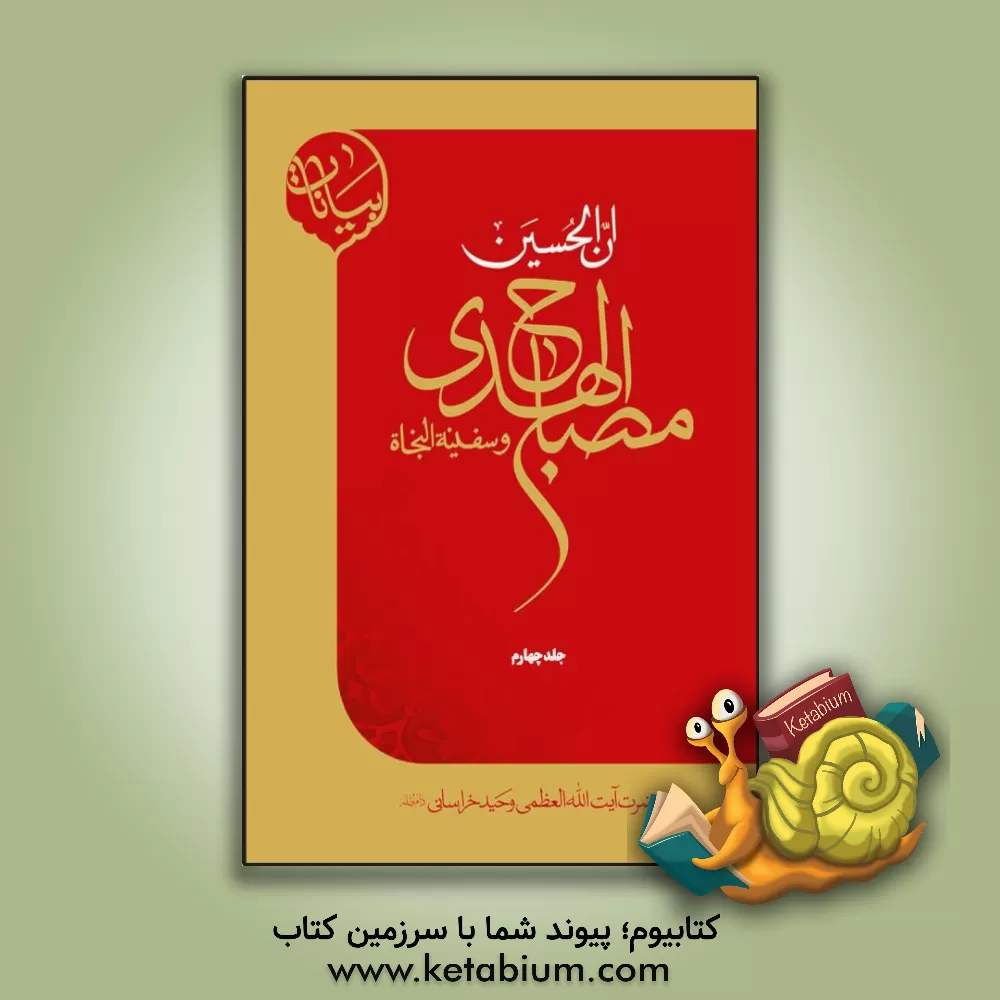 کتاب ان الحسین مصباح الهدی و سفینه النجاه اثر حسین وحیدخراسانی