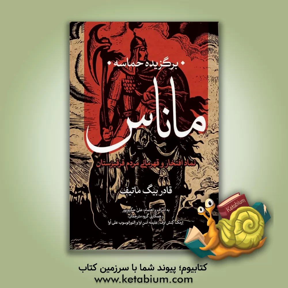 کتاب برگزیده حماسه ماناش: نماد افتخار و قهرمانی مردم قرقیزستان اثر قادربیگ ماتیف