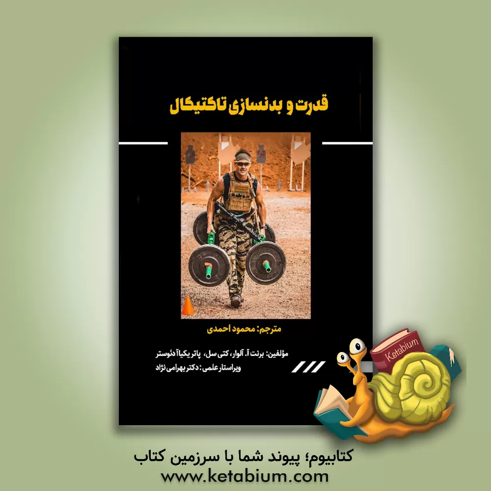 کتاب قدرت و بدنسازی تاکتیکال اثر ‏‫برنت‌ا. آلوار