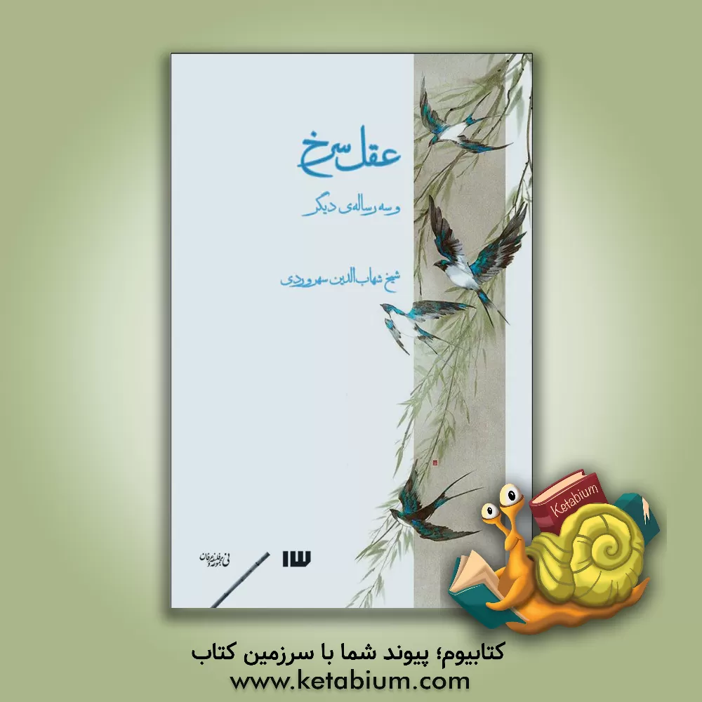 کتاب عقل سرخ و سه رساله‌ی دیگر اثر یحیی‌بن‌حبش سهروردی