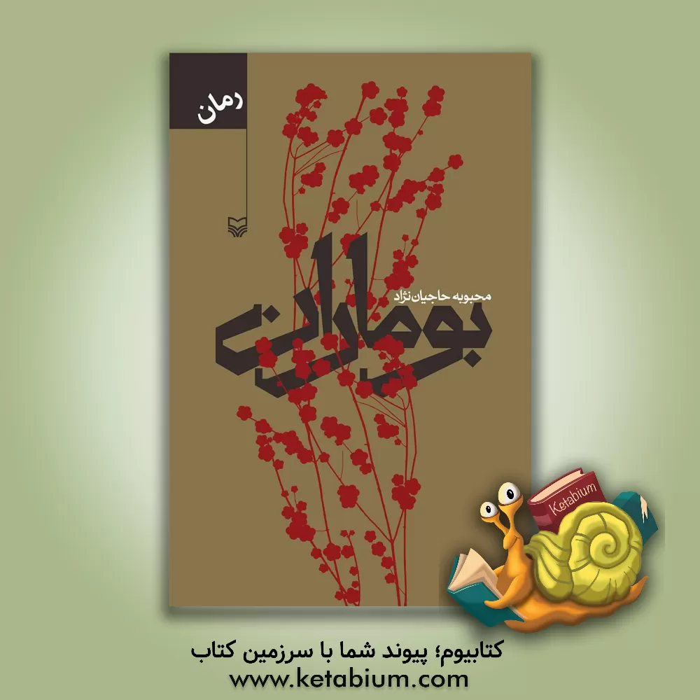 کتاب بوماران اثر محبوبه حاجیان‌نژاد