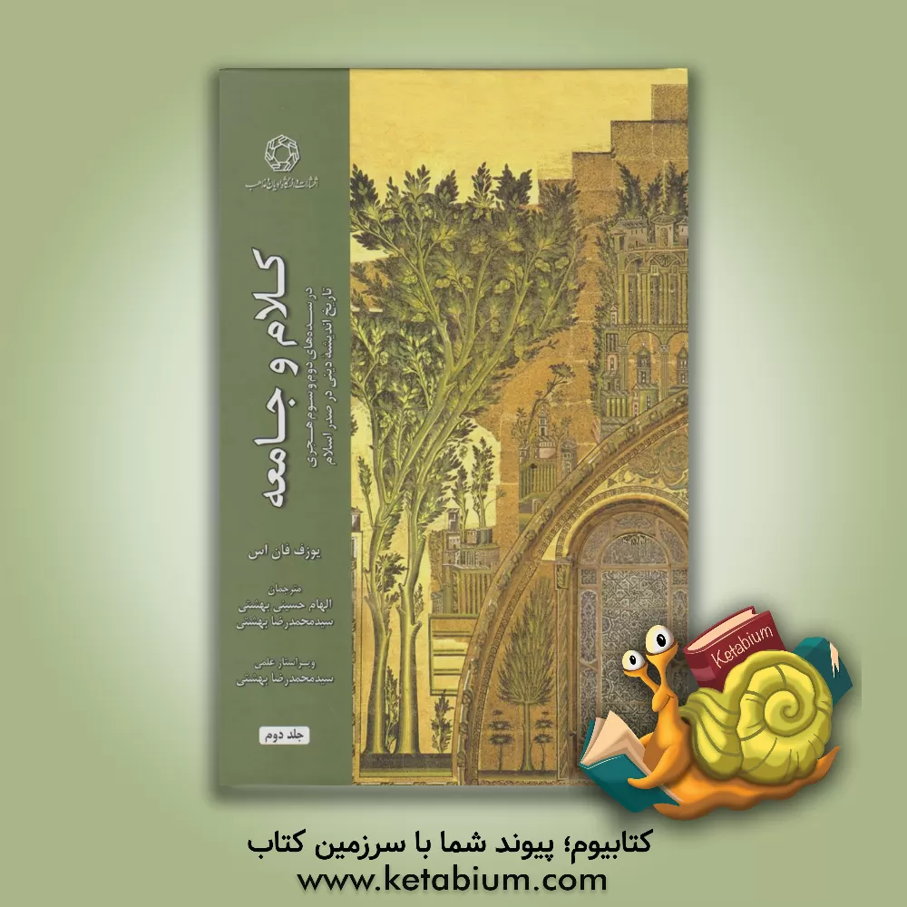 کتاب کلام و جامعه در سده های دوم و سوم هجری: تاریخ اندیشه دینی در صدر اسلام |اثر یوزف وان اس