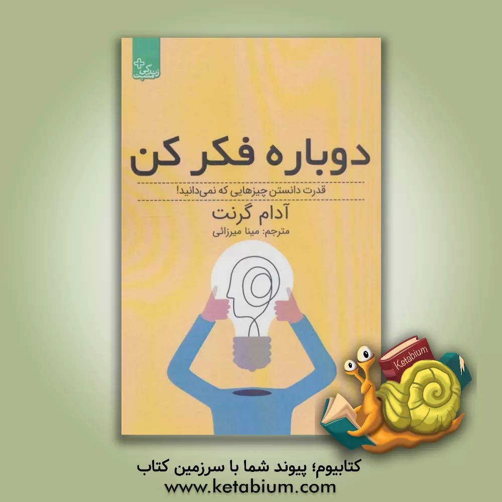 کتاب دوباره فکر کن: قدرت دانستن چیزهایی که نمی‌دانی! اثر آدام‌ام. گرانت