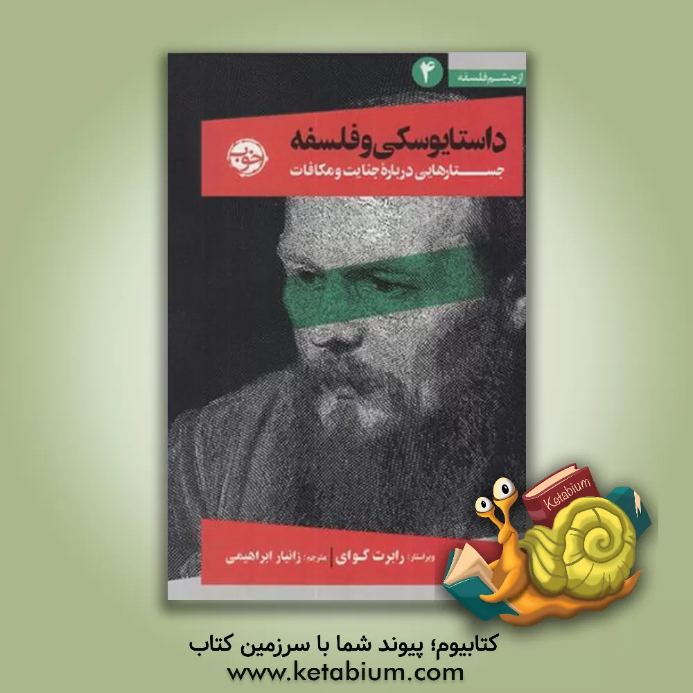 کتاب داستایوسکی و فلسفه: جستارهایی درباره جنایت و مکافات اثر زانیار ابراهیمی