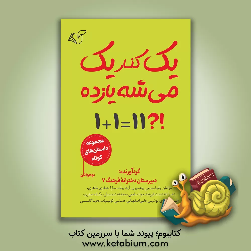 کتاب یک کنار یک می‌شه یازده اثر سمانه سعادتیان