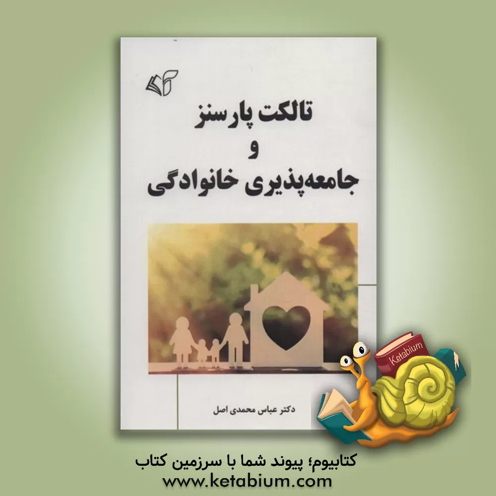 کتاب تالکت پارسنز و جامعه‌پذیری خانوادگی اثر عباس محمدی‌اصل