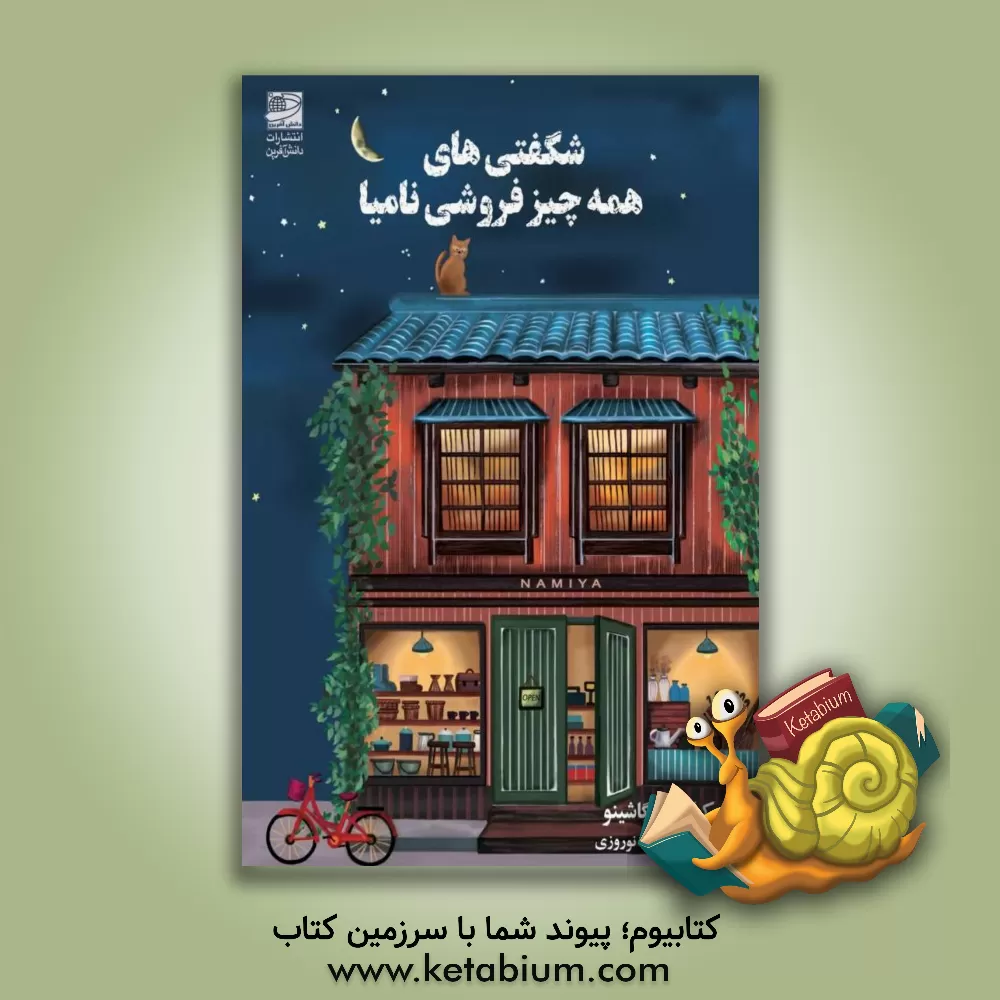 کتاب شگفتی‌های همه‌چیزفروشی نامیا اثر کیگو هیگاشینو