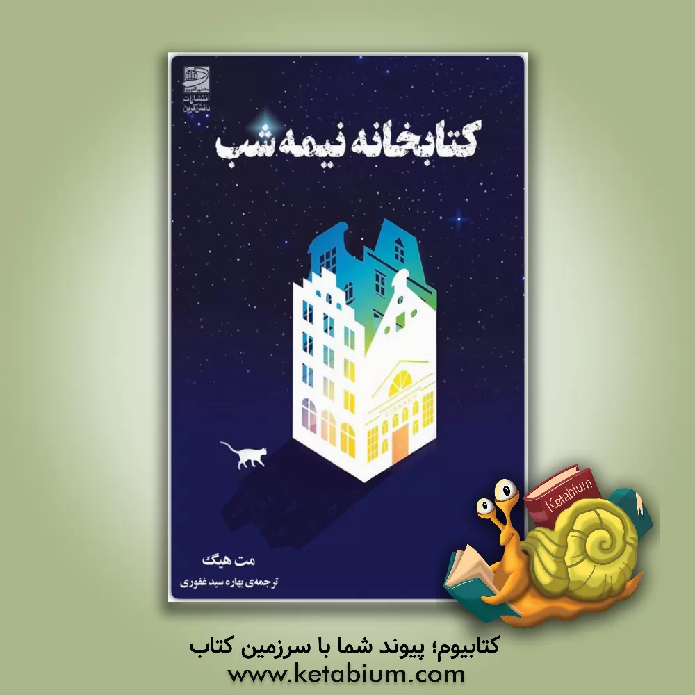 کتاب کتابخانه نیمه‌شب اثر مت هیگ