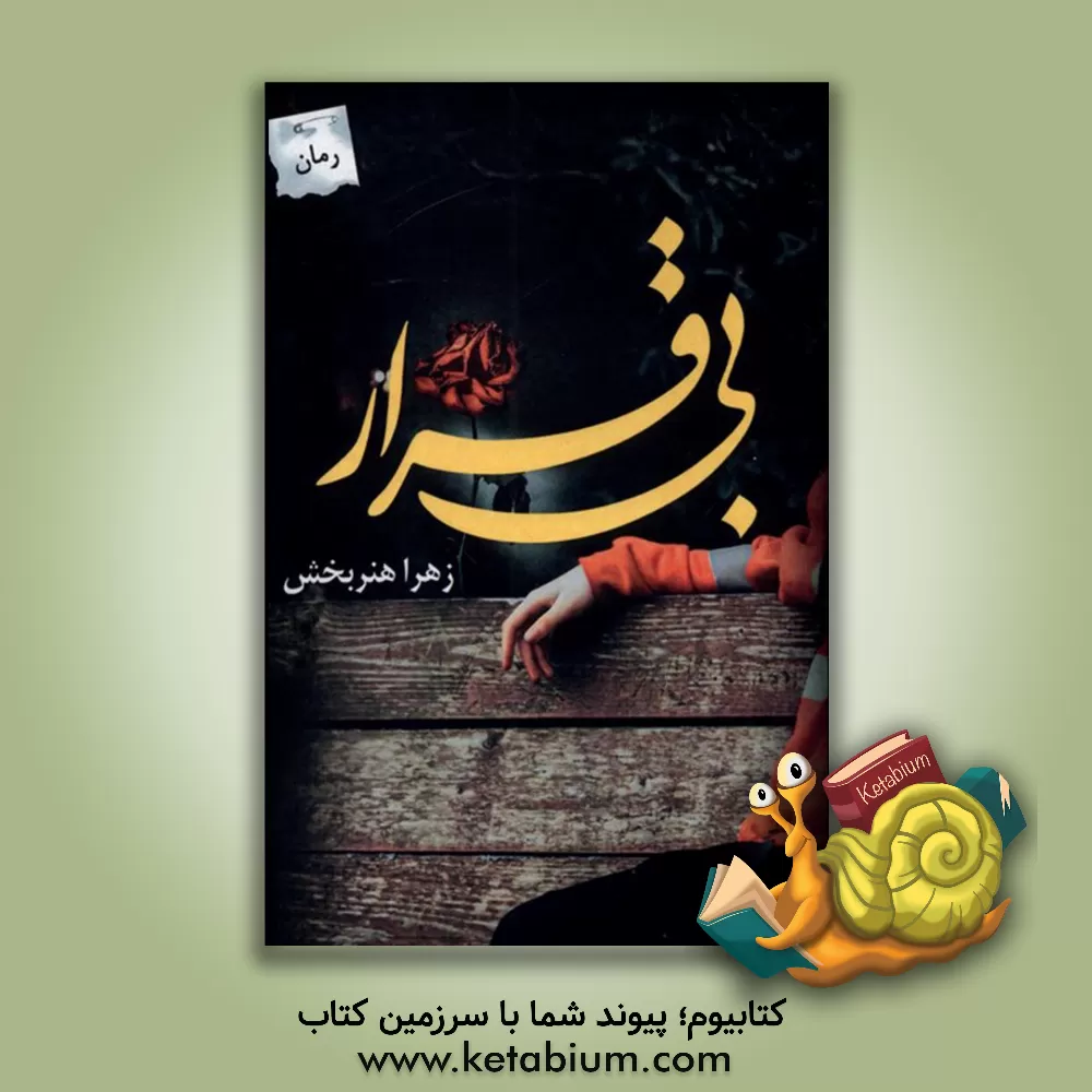 کتاب بی‌قرار اثر زهرا هنربخش