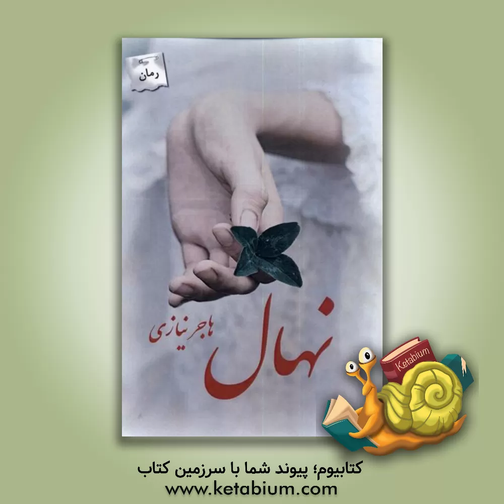 کتاب نهال اثر هاجر نیازی
