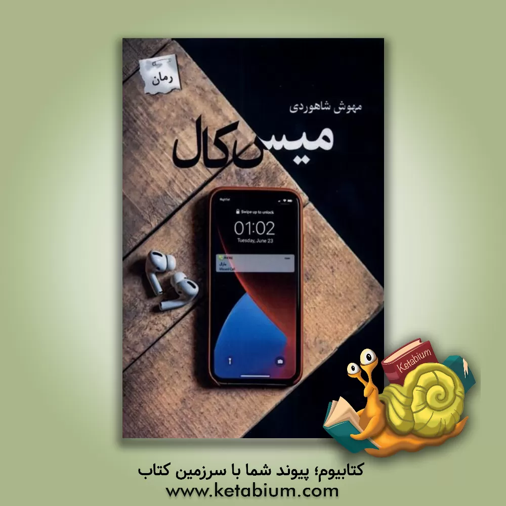 کتاب میس کال = Missed call اثر مهوش شاهوردی