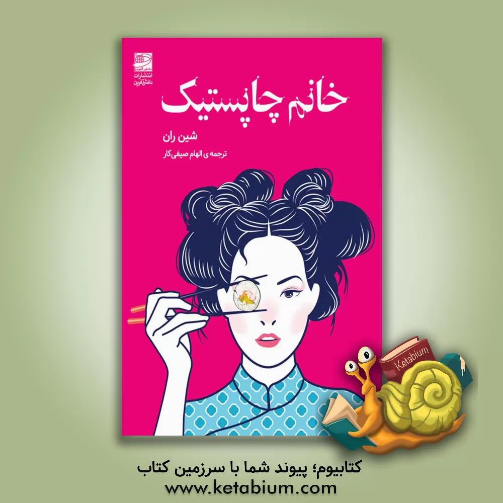 کتاب خانم چاپستیک اثر شینران