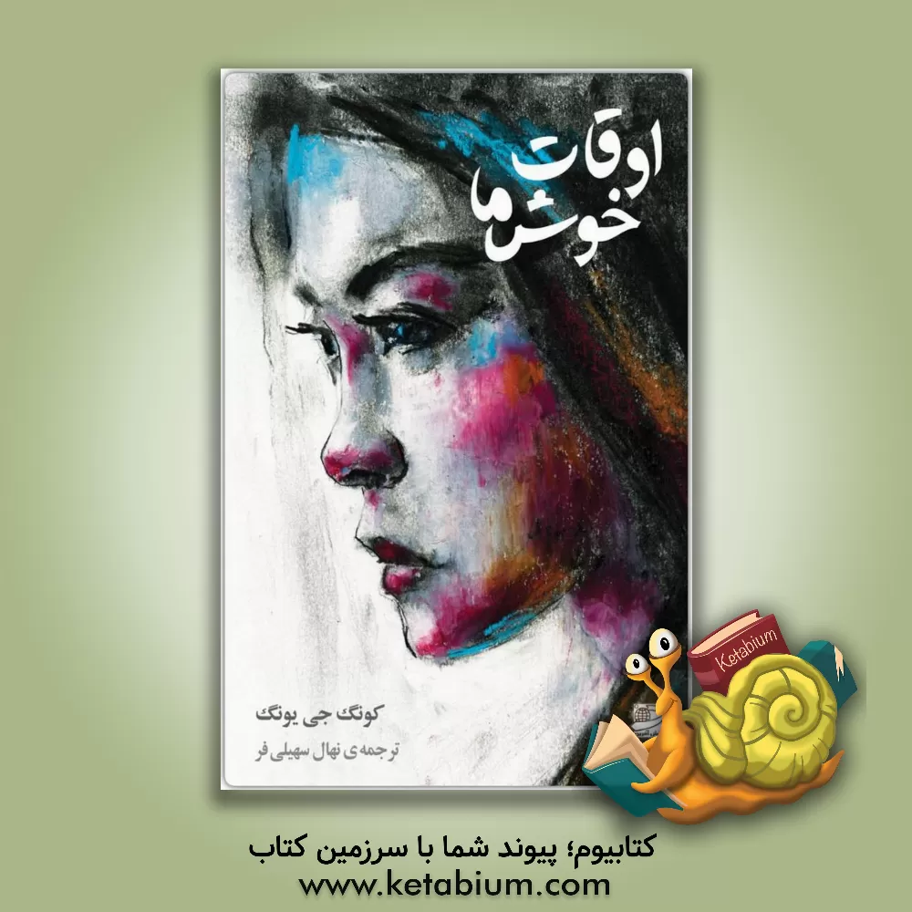 کتاب اوقات خوش ما: آیا عشق می‌تواند در مواجهه با مرگ ناجی شما باشد؟ اثر چی‌یونگ کونگ