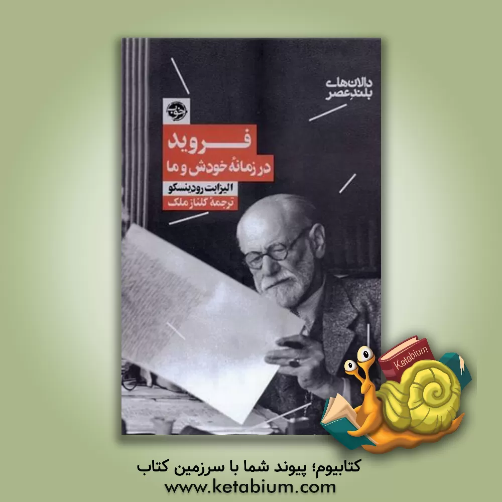 کتاب فروید در زمانه خودش و ما اثر الیزابت رودینسکو