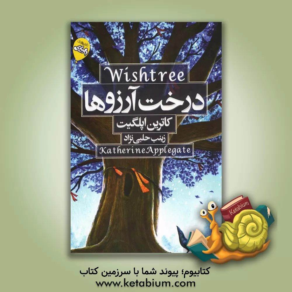 کتاب درخت آرزوها اثر کاترین اپل‌گیت