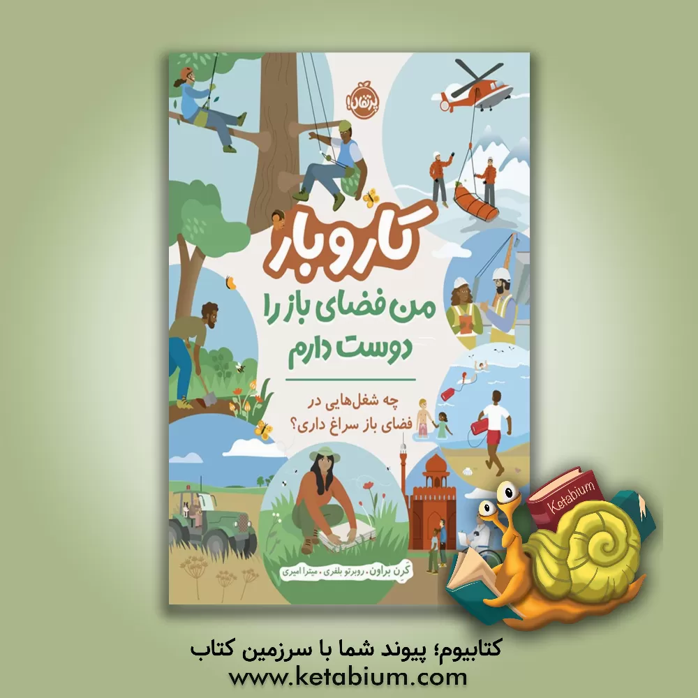 کتاب کار و بار: من فضای باز را دوست دارم، چه شغل‌هایی در فضای باز سراغ داری؟ اثر کرون براون