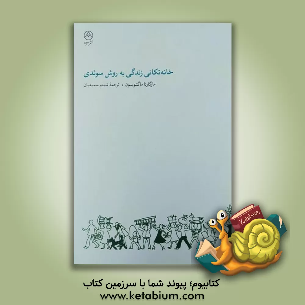 کتاب خانه تکانی زندگی به روش سوئدی |اثر مارگارتا مانگنوسون