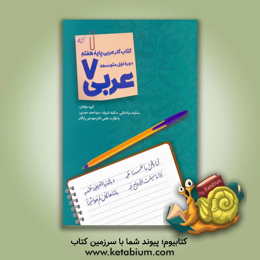 کتاب عربی 7: کتاب کار عربی پایه هفتم دوره اول متوسطه اثر سکینه مرادخانی