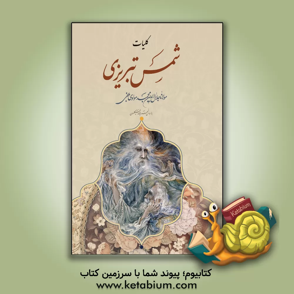 کتاب کلیات شمس تبریزی اثر جلال‌الدین‌محمدبن‌محمد مولوی