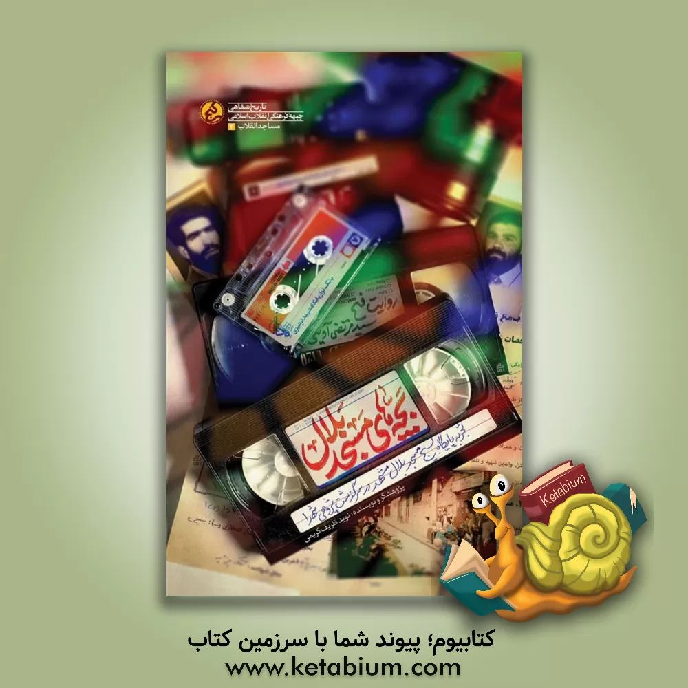 کتاب بچه های مسجد بلال: تجریه پایگاه بسیج مسجد بلال مشهد در سرگذشت پژوهی شهدای مسجد و محله |اثر نوید ظریف کریمی