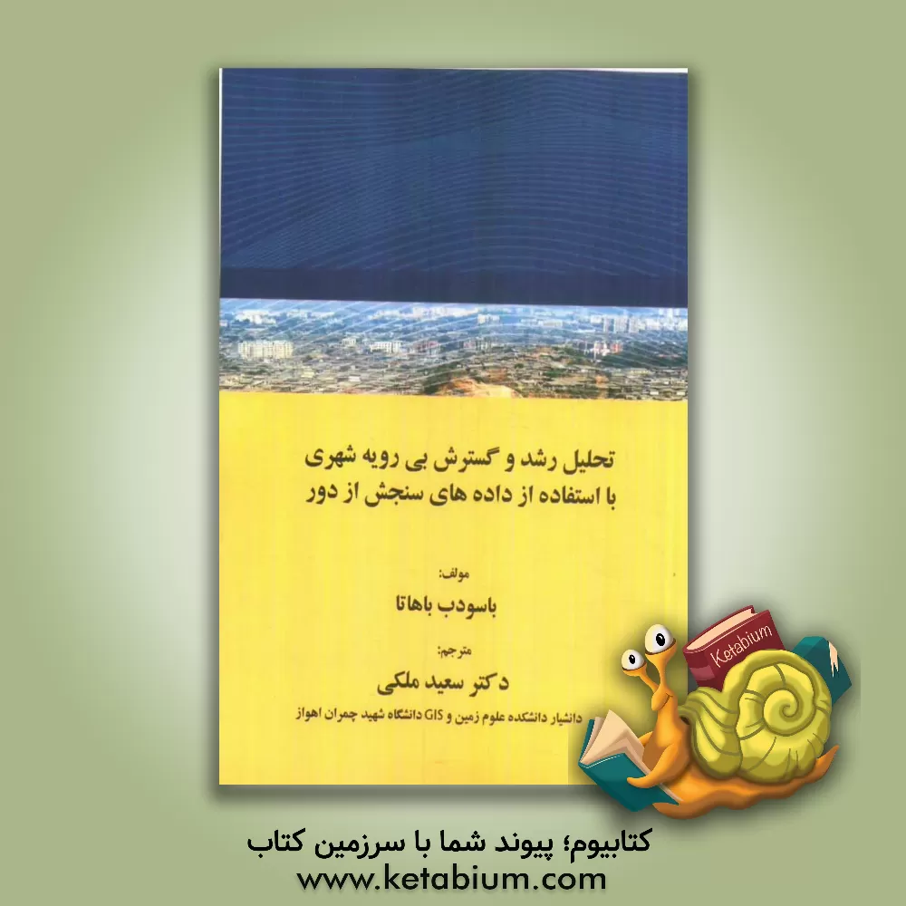کتاب تحلیل رشد و گسترش بی رویه شهری با استفاده از داده های سنجش از دور اثر باسودب باهاتا