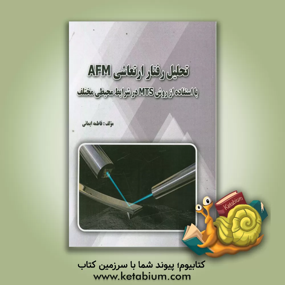 کتاب تحلیل رفتار ارتعاشی AFM با استفاده از روش MTS در شرایط محیطی متفاوت |اثر فاطمه ایمانی