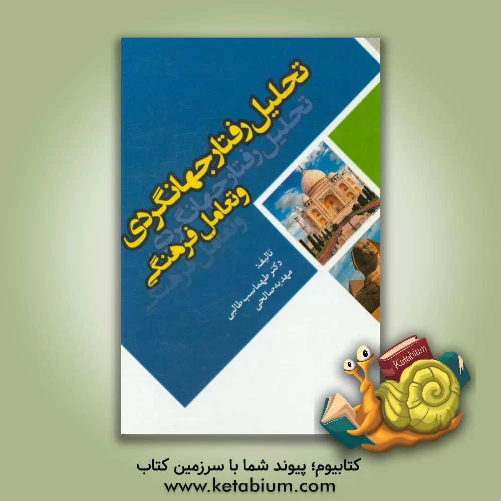 کتاب تحلیل رفتار جهانگردی و تعامل فرهنگی اثر طهماسب طالبی