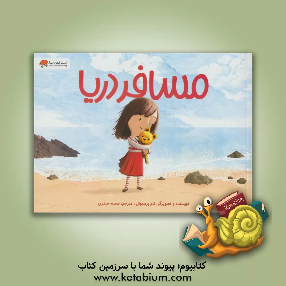 کتاب مسافر دریا اثر تام پرسیوال