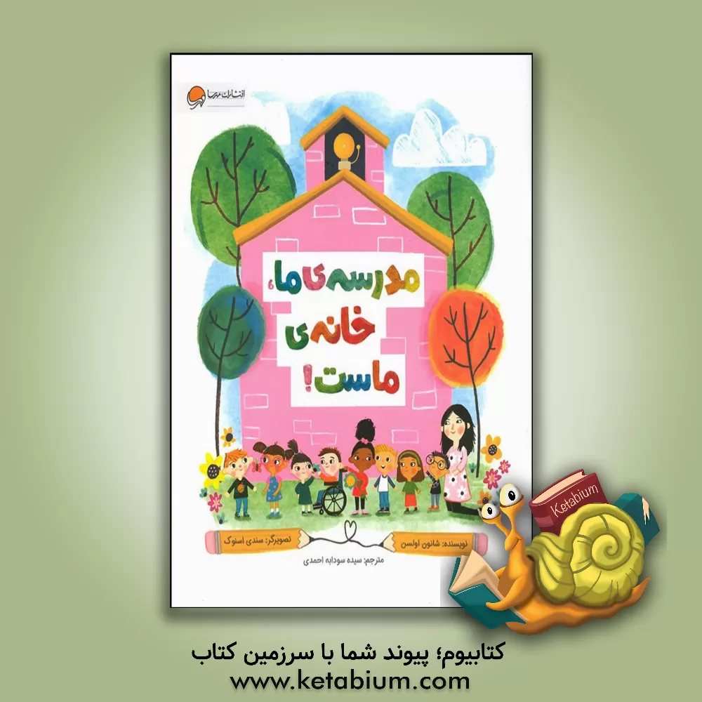 کتاب مدرسه‌ی ما، خانه‌ی ماست! اثر شانون اولسن