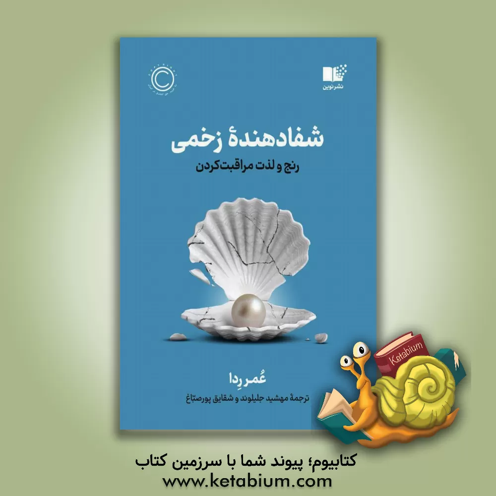 کتاب شفا دهنده زخمی: رنج و لذت مراقبت کردن اثر عمر رضا