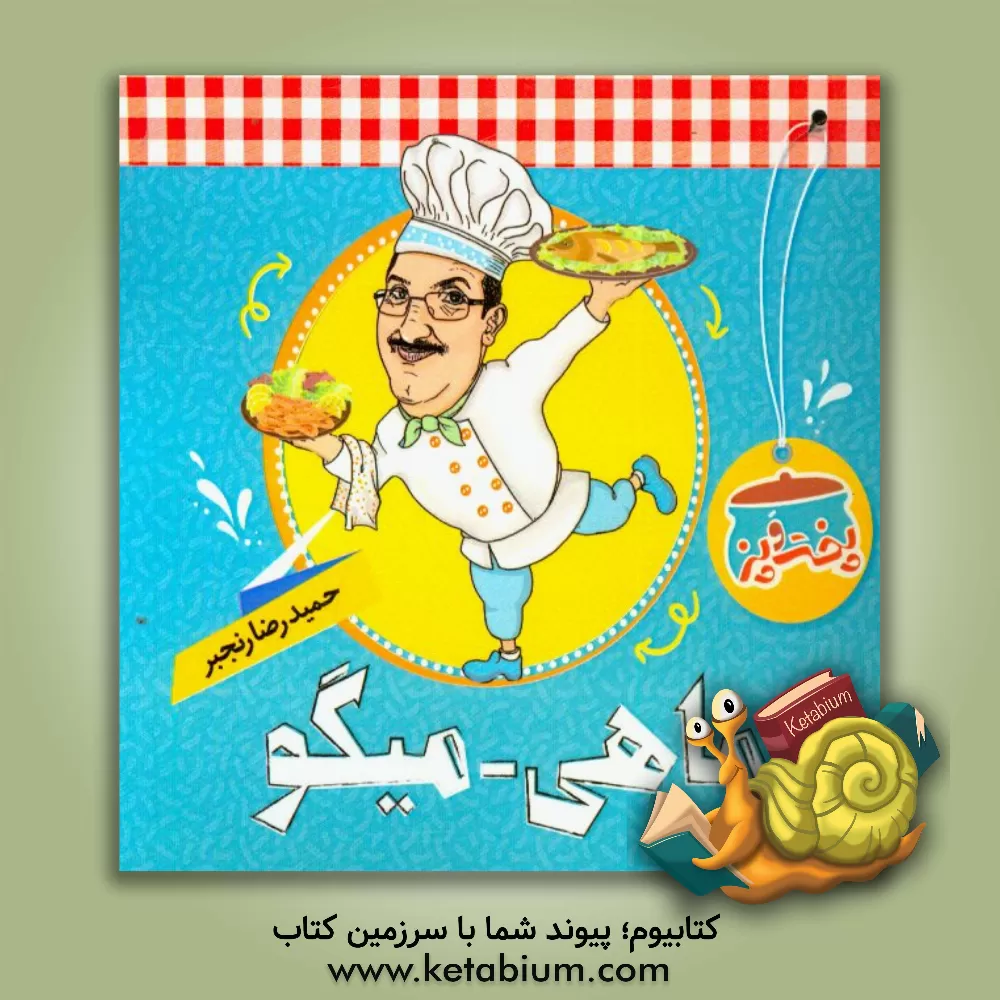 کتاب ماهی - میگو اثر حمیدرضا رنجبر