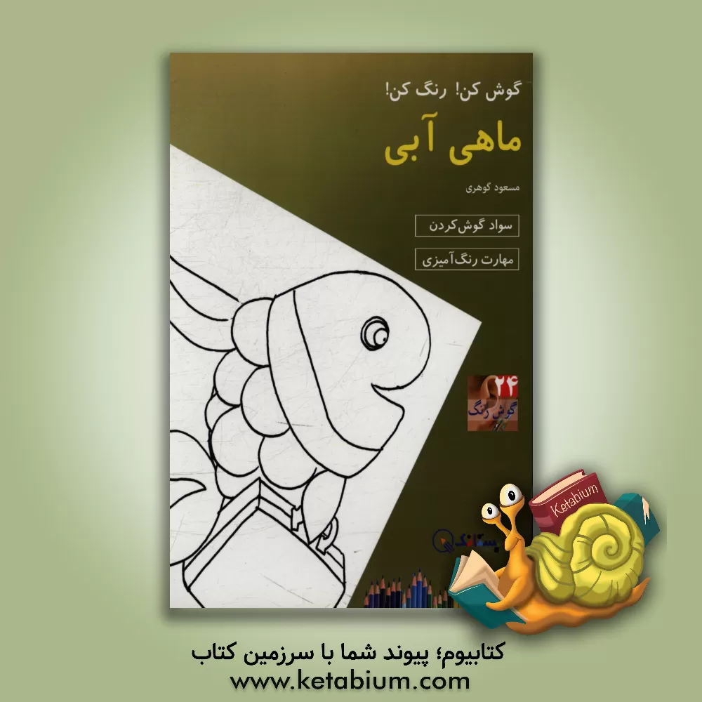 کتاب ماهی آبی! اثر مسعود گوهری