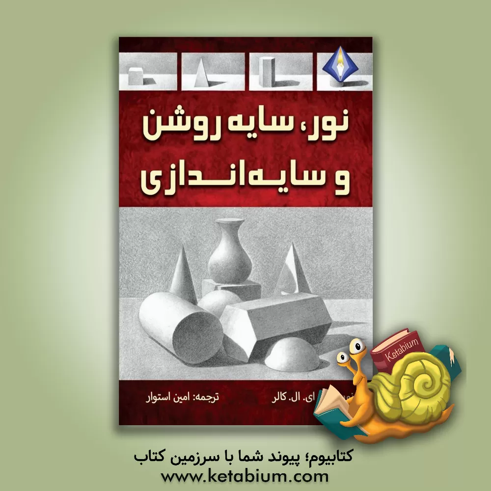 کتاب نور، سایه روشن و سایه‌اندازی اثر ادموندلئونارد کالر