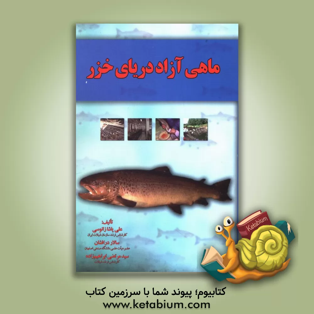 کتاب ماهی آزاد دریای خزر اثر علی پاشازانوسی