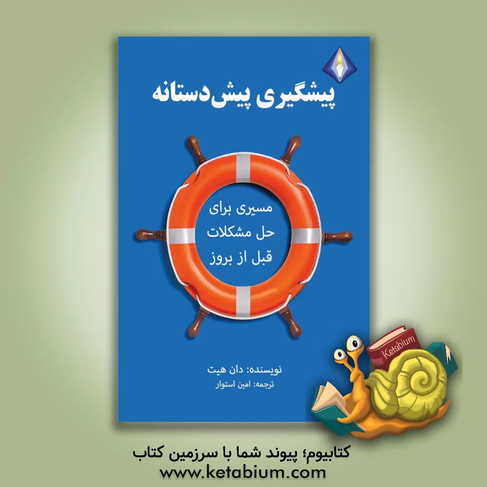 کتاب پیشگیری پیش‌دستانه: مسیری برای حل مشکلات قبل از بروز اثر دن هیث