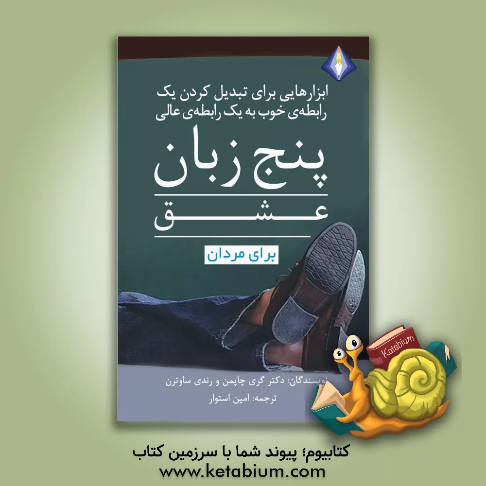 کتاب پنج زبان عشق برای مردان اثر گری‌دی. چپمن