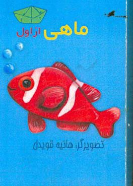 کتاب ماهی از اول اثر هانیه قویدل