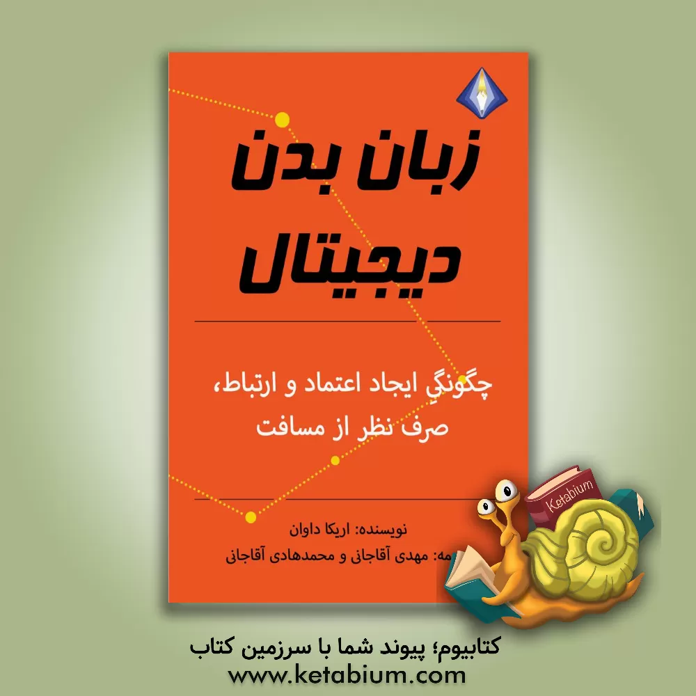 کتاب زبان بدن دیجیتال |اثر اریکا داوان