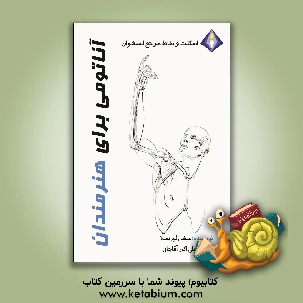 کتاب اسکلت و نقاط مرجع استخوانی اثر میشل لوریسلا