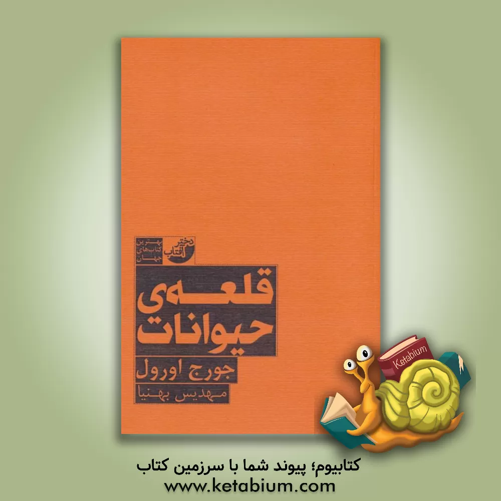 کتاب قلعه حیوانات اثر جورج اورول