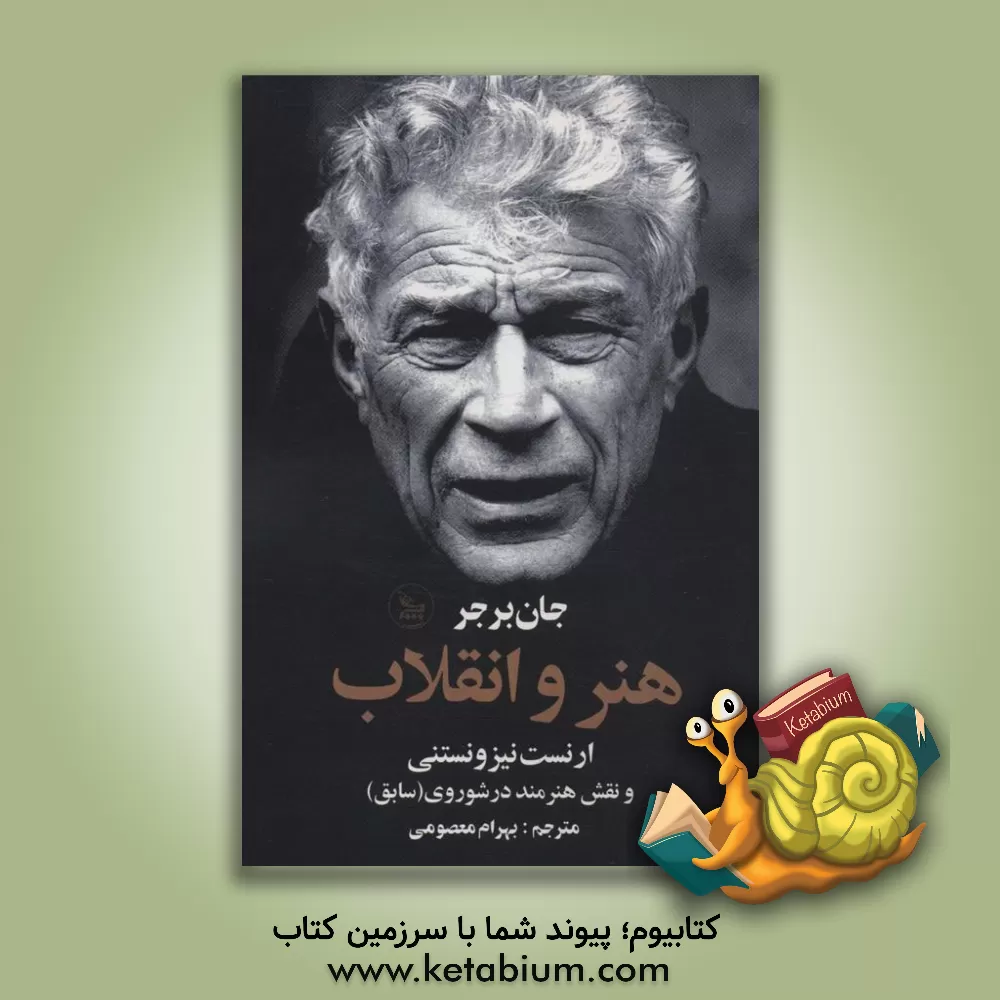 کتاب هنر و انقلاب: ارنست نیزوستنی و نقش هنرمند در شوروی (سابق) |اثر جان برگر