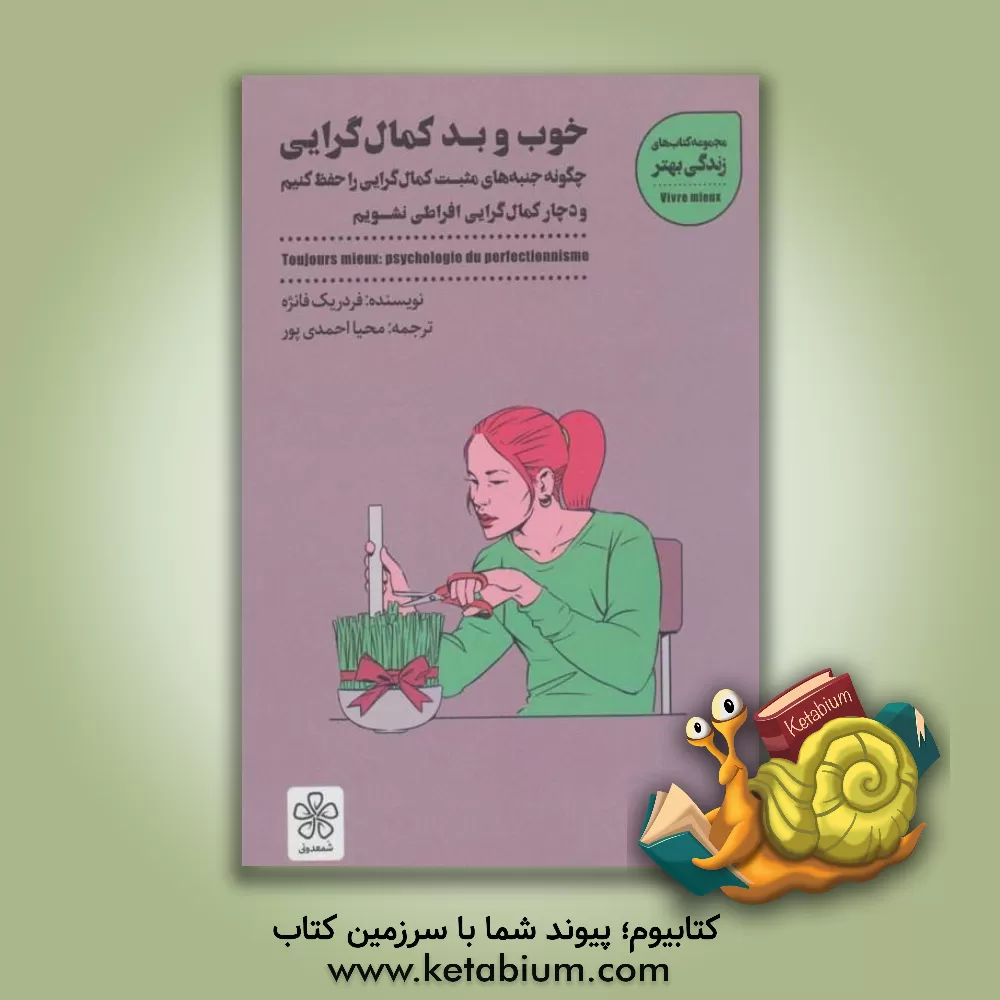 کتاب خوب و بد کمال‌گرایی اثر فردریک فانژه