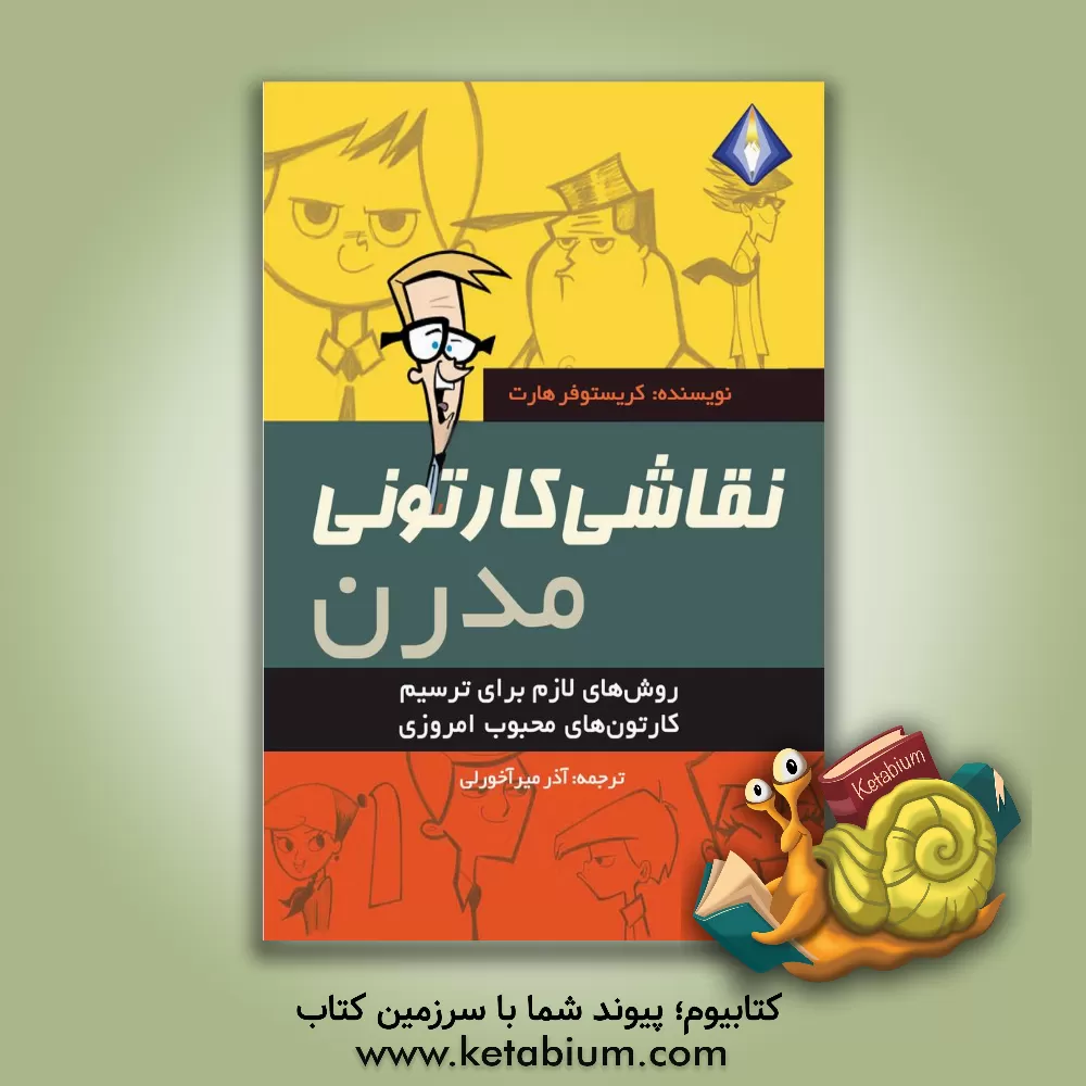 کتاب نقاشی کارتونی مدرن اثر کریستوفر هارت