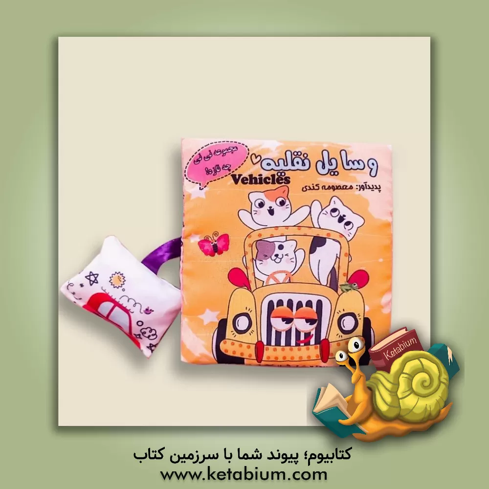 کتاب وسایل نقل = Vehicles اثر معصومه کندی‌داینی