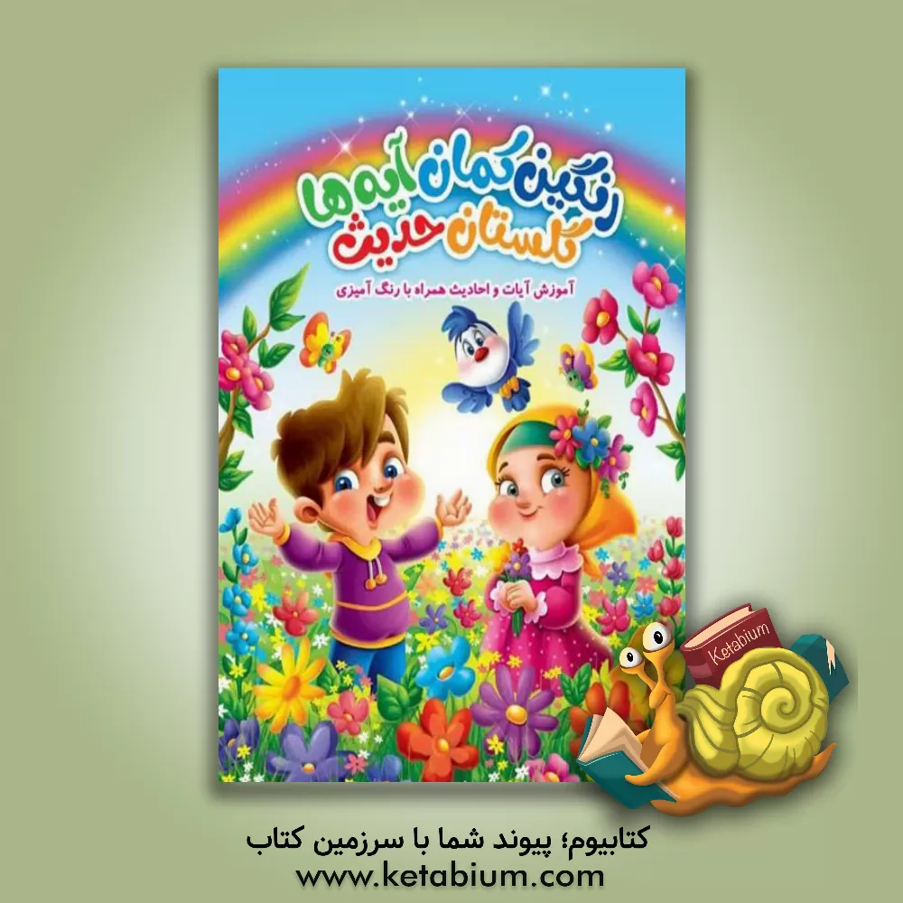 کتاب رنگین‌کمان آیه‌ها، گلستان حدیث اثر محمدجواد نوروزی