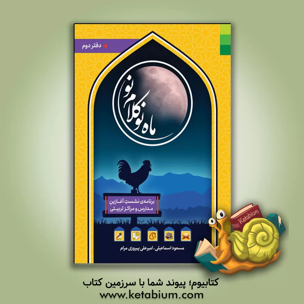 کتاب ماه نو، کلام نو اثر مسعود اسماعیلی