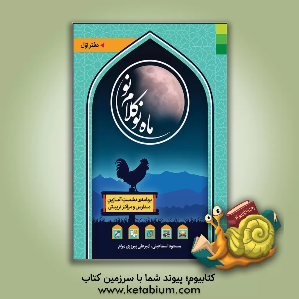 کتاب ماه نو، کلام نو اثر مسعود اسماعیلی